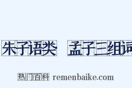 朱子语类·孟子三组词是什么意思的图片